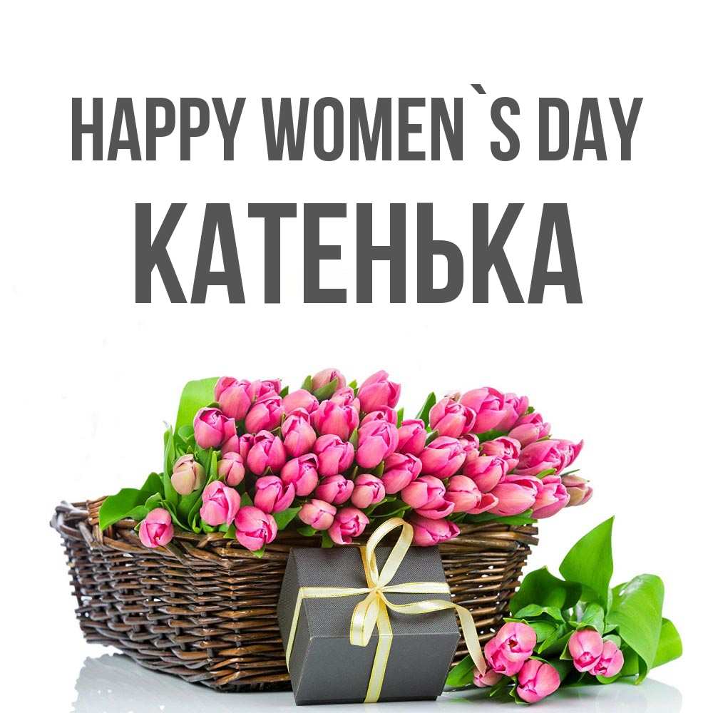 Greetings card с именем, Катенька happy women`s day цветы Greetings with text for free download 